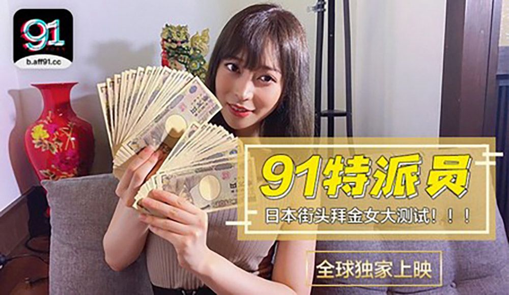 【果冻传媒】91特派员特别企划.日本女生拜金程度大考验.多少钱可以买你两个小时详情介绍