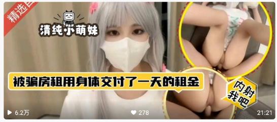 【国产精品】清纯小奶妹被骗房租用身体内射先