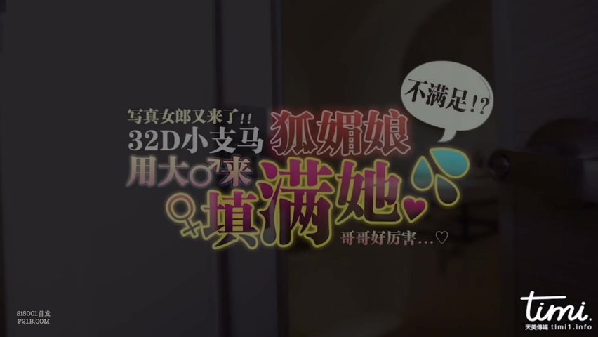 我们用大GG来填满她(下)